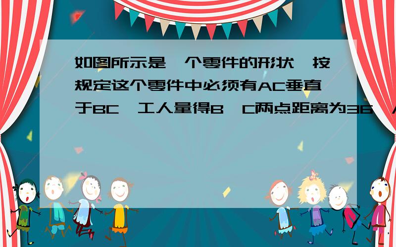 如图所示是一个零件的形状,按规定这个零件中必须有AC垂直于BC,工人量得B、C两点距离为36,AD=12,CD=9,AB=39,角ADC=90度,问这个零件符合要求吗?说明理由.