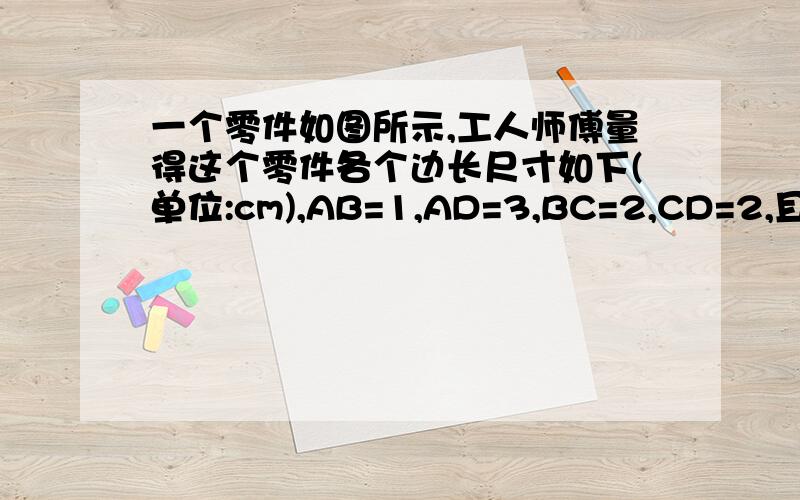 一个零件如图所示,工人师傅量得这个零件各个边长尺寸如下(单位:cm),AB=1,AD=3,BC=2,CD=2,且AB⊥BC,求这个零件的面积