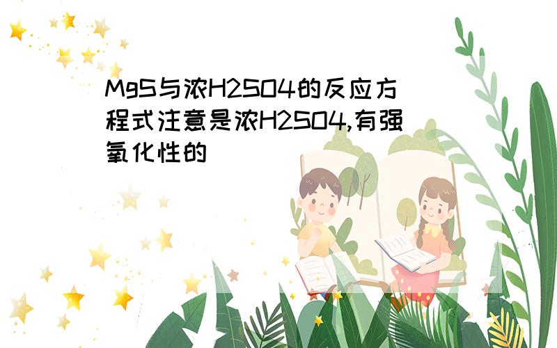 MgS与浓H2SO4的反应方程式注意是浓H2SO4,有强氧化性的