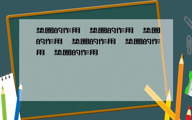 垫圈的作用—垫圈的作用—垫圈的作用—垫圈的作用—垫圈的作用—垫圈的作用—