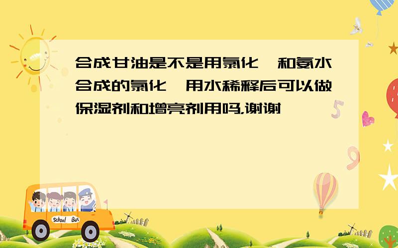 合成甘油是不是用氯化镁和氨水合成的氯化镁用水稀释后可以做保湿剂和增亮剂用吗，谢谢