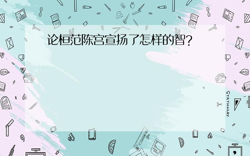 论桓范陈宫宣扬了怎样的智?