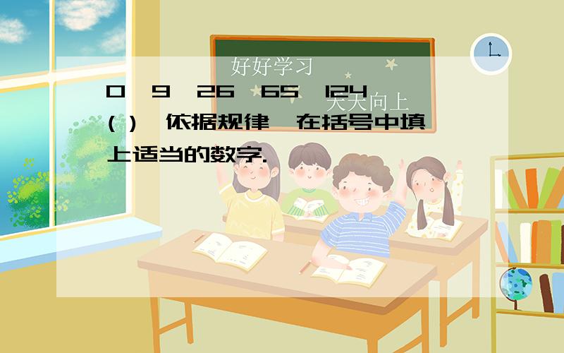 0,9,26,65,124,( ),依据规律,在括号中填上适当的数字.