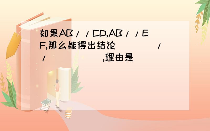 如果AB//CD,AB//EF,那么能得出结论____// _____,理由是________.