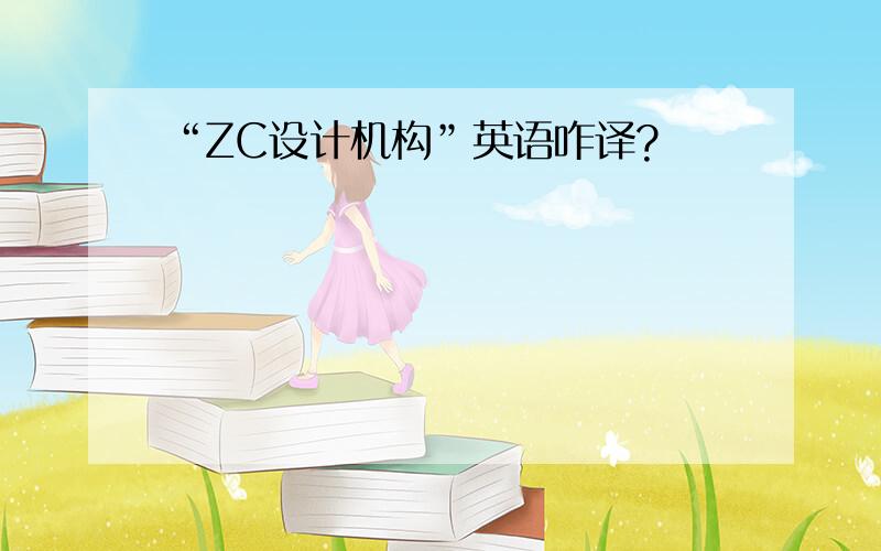 “ZC设计机构”英语咋译?