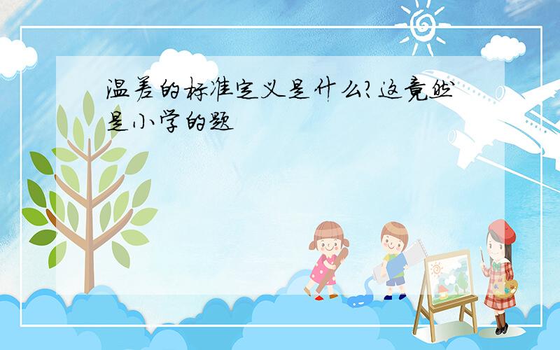 温差的标准定义是什么?这竟然是小学的题