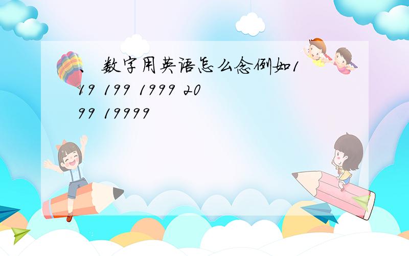 、 数字用英语怎么念例如1 19 199 1999 2099 19999