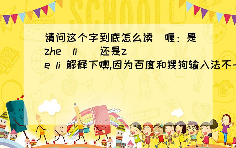 请问这个字到底怎么读啫喱：是zhe  li    还是ze li 解释下噢,因为百度和搜狗输入法不一样