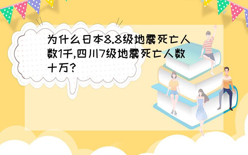 为什么日本8.8级地震死亡人数1千,四川7级地震死亡人数十万?