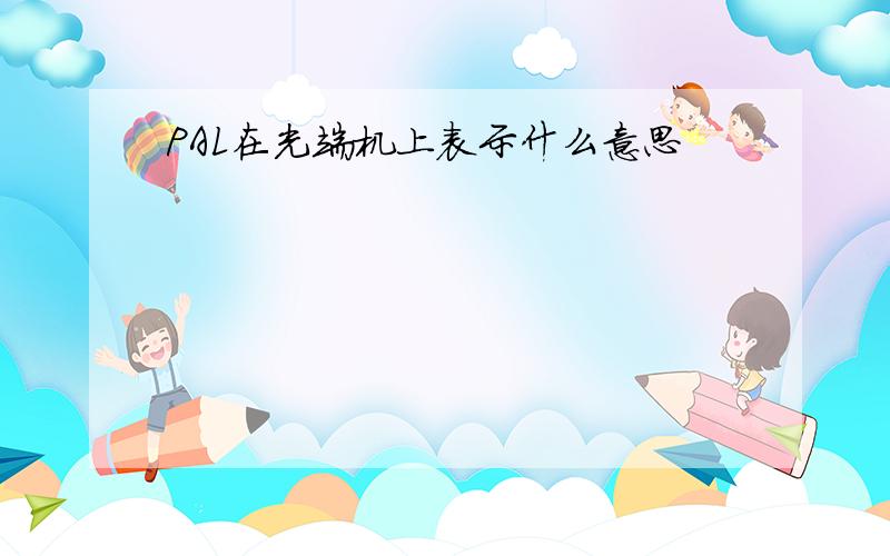 PAL在光端机上表示什么意思