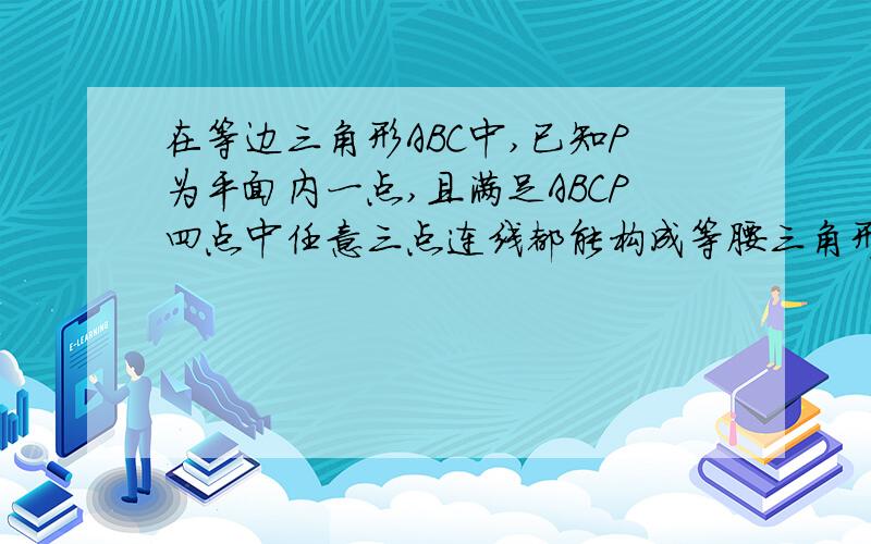 在等边三角形ABC中,已知P为平面内一点,且满足ABCP四点中任意三点连线都能构成等腰三角形,这样的点有?