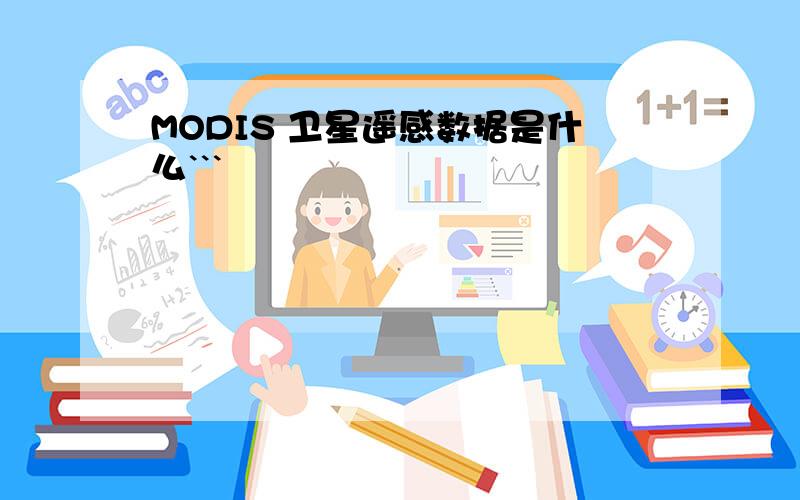 MODIS 卫星遥感数据是什么```