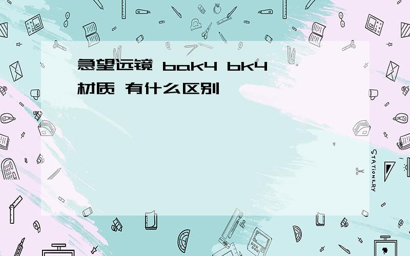 急望远镜 bak4 bk4 材质 有什么区别