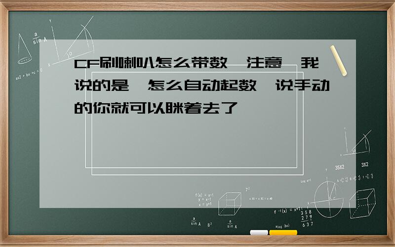 CF刷喇叭怎么带数,注意,我说的是,怎么自动起数,说手动的你就可以眯着去了