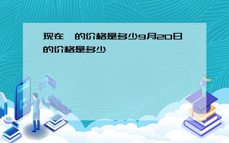 现在镍的价格是多少9月20日的价格是多少