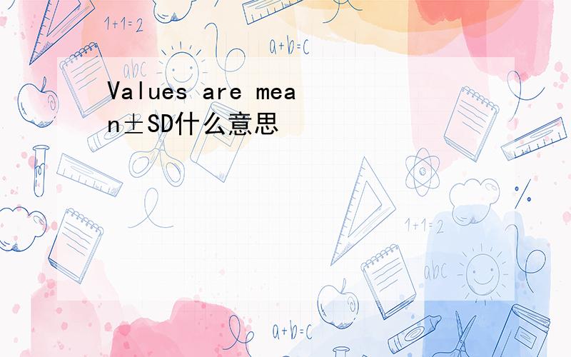 Values are mean±SD什么意思