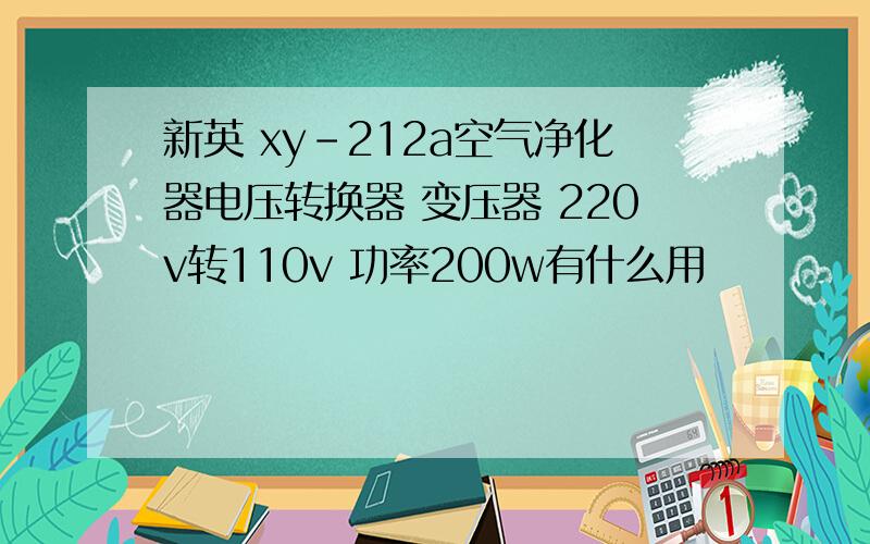 新英 xy-212a空气净化器电压转换器 变压器 220v转110v 功率200w有什么用