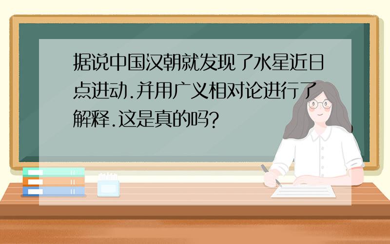 据说中国汉朝就发现了水星近日点进动.并用广义相对论进行了解释.这是真的吗?