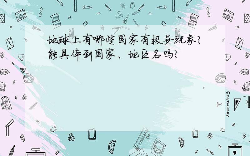 地球上有哪些国家有极昼现象?能具体到国家、地区名吗？