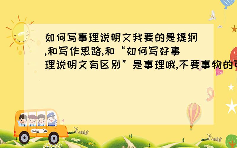 如何写事理说明文我要的是提纲,和写作思路,和“如何写好事理说明文有区别”是事理哦,不要事物的可以“朋友,保护水资源吧