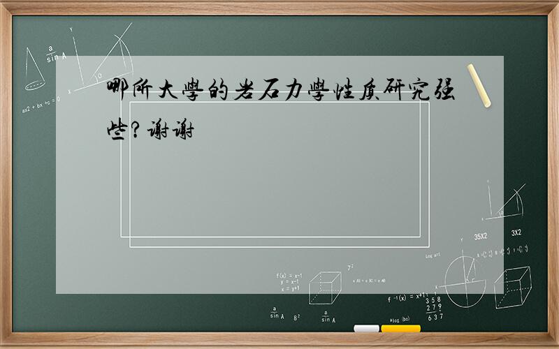 哪所大学的岩石力学性质研究强些?谢谢