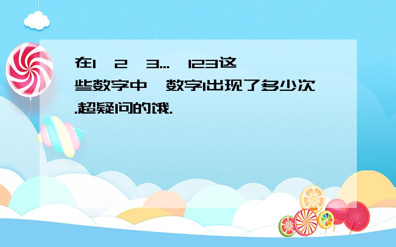 在1,2,3...,123这些数字中,数字1出现了多少次.超疑问的饿.