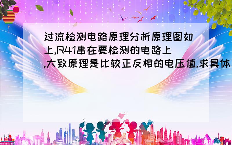 过流检测电路原理分析原理图如上,R41串在要检测的电路上,大致原理是比较正反相的电压值,求具体原理分析,主要是具体的电容电阻的作用,