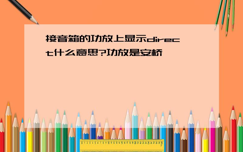 接音箱的功放上显示direct什么意思?功放是安桥