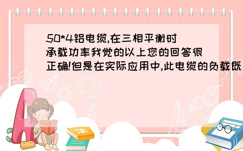 50*4铝电缆,在三相平衡时承载功率我觉的以上您的回答很正确!但是在实际应用中,此电缆的负载既有380电机、又有220照明,计算此电缆承受负载功率时,应按星型公式计算呢,还是按三角形公式计