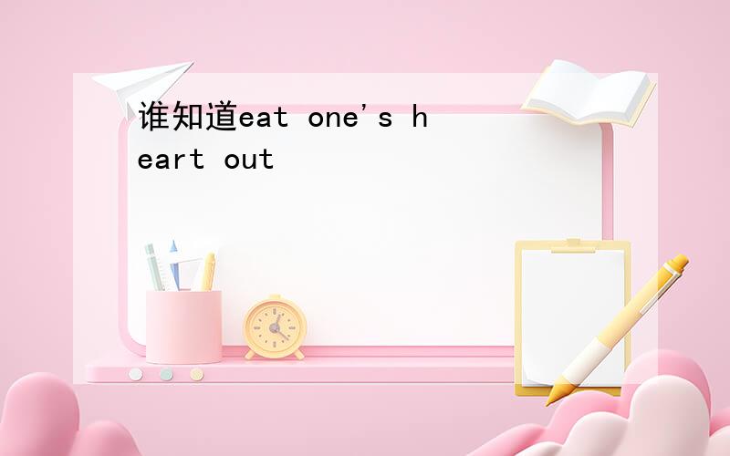 谁知道eat one's heart out