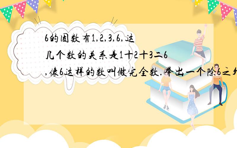 6的因数有1,2,3,6,这几个数的关系是1十2十3二6,像6这样的数叫做完全数.举出一个除6之外的完全数.