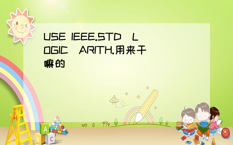 USE IEEE.STD_LOGIC_ARITH.用来干嘛的