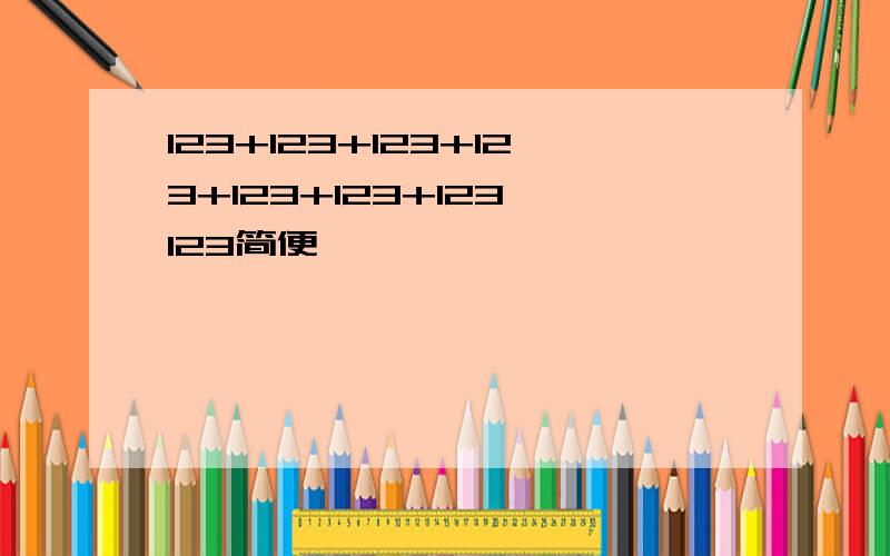 123+123+123+123+123+123+123*123简便