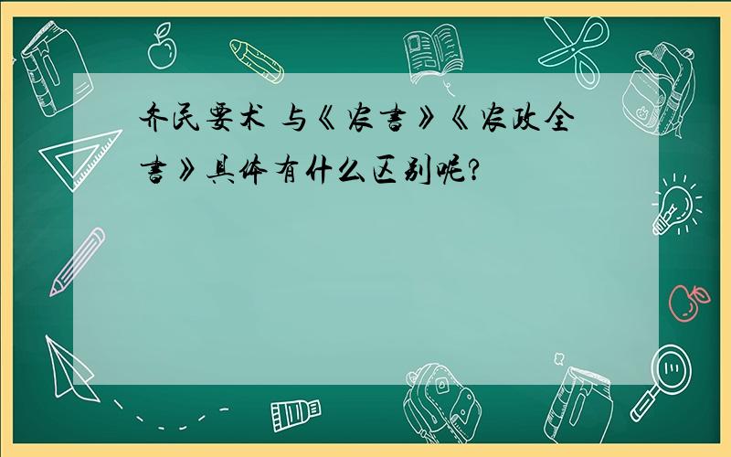 齐民要术 与《农书》《农政全书》具体有什么区别呢?