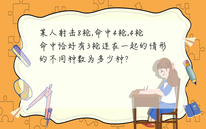 某人射击8枪,命中4枪,4枪命中恰好有3枪连在一起的情形的不同种数为多少种?