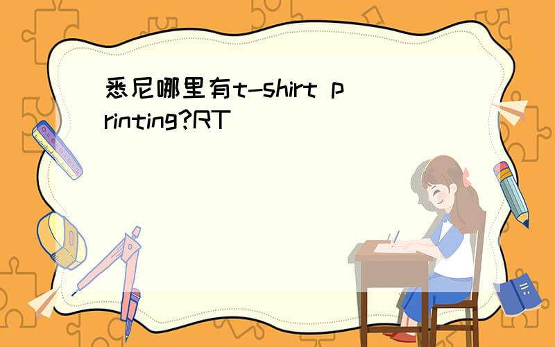 悉尼哪里有t-shirt printing?RT