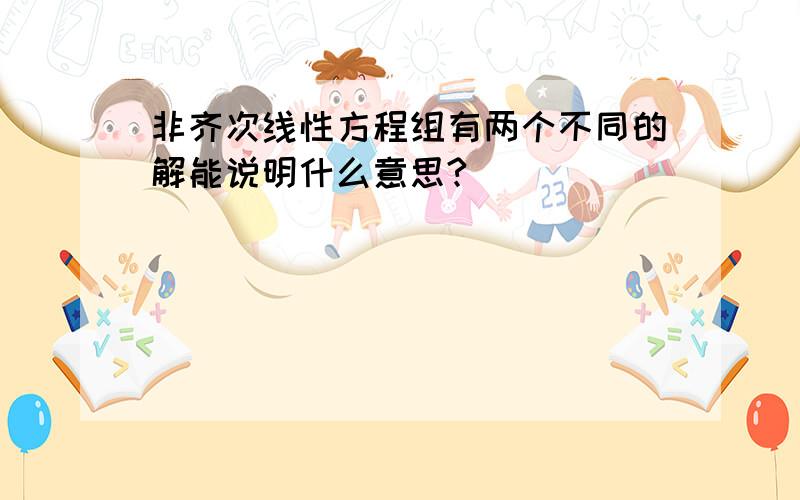 非齐次线性方程组有两个不同的解能说明什么意思?