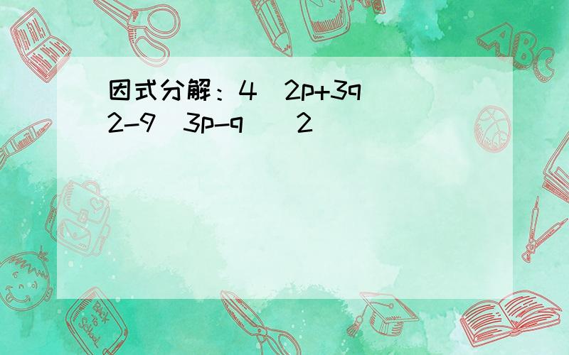 因式分解：4（2p+3q)^2-9（3p-q)^2