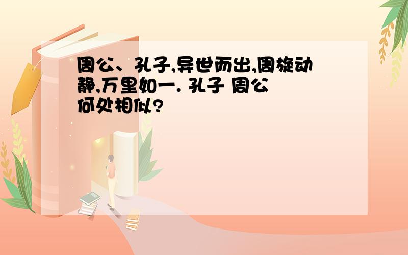 周公、孔子,异世而出,周旋动静,万里如一. 孔子 周公 何处相似?