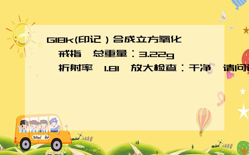 G18k(印记）合成立方氧化锆戒指,总重量：3.22g ,折射率>1.81,放大检查：干净,请问这样的首饰价格是多是玫瑰金镶嵌的,带证书,