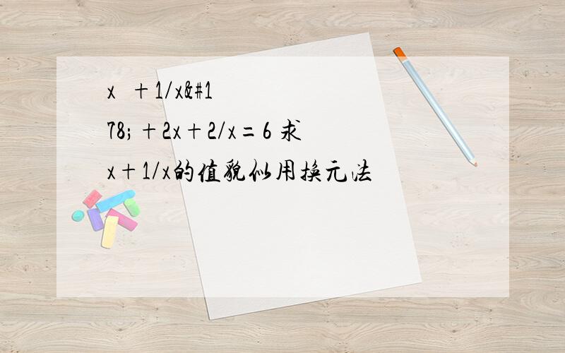 x²+1/x²+2x+2/x=6 求x+1/x的值貌似用换元法