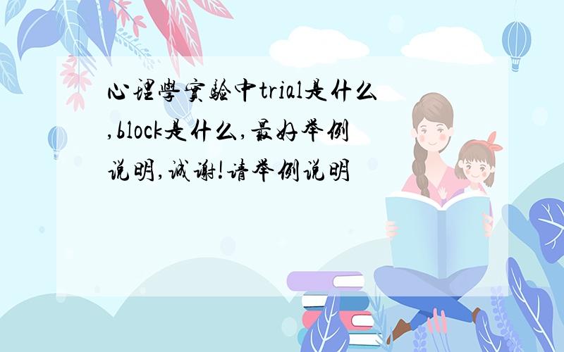 心理学实验中trial是什么,block是什么,最好举例说明,诚谢!请举例说明