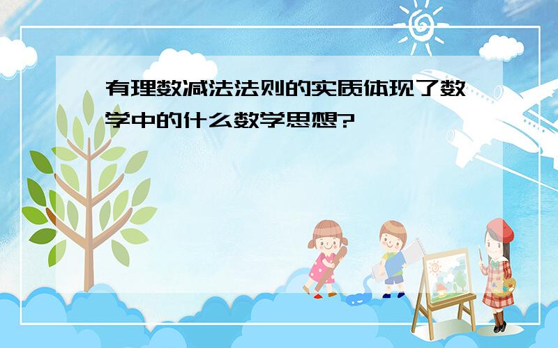 有理数减法法则的实质体现了数学中的什么数学思想?