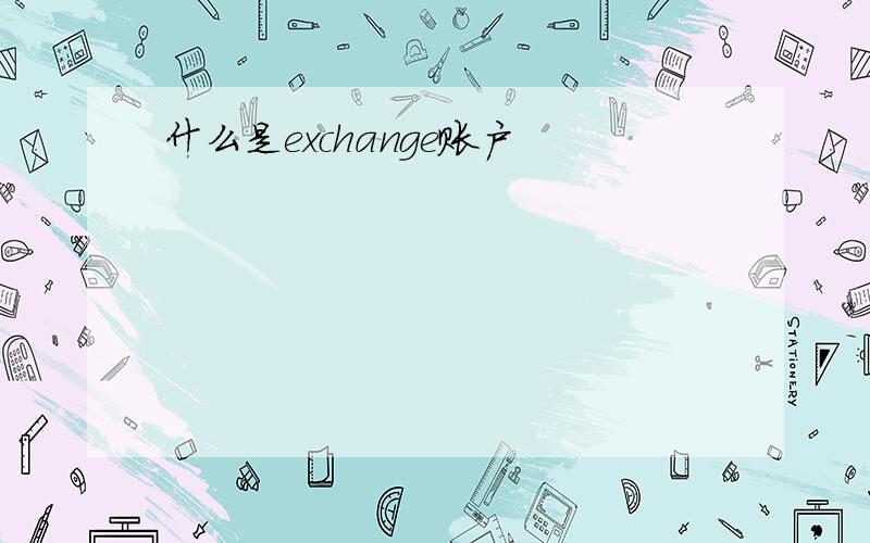 什么是exchange账户