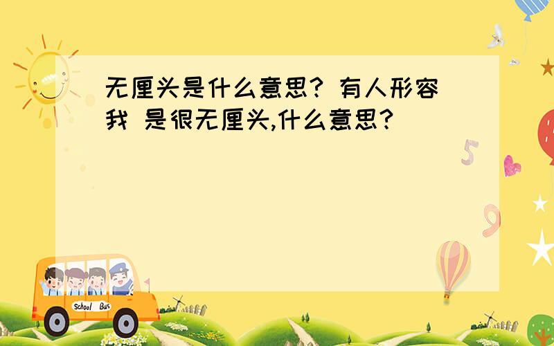 无厘头是什么意思? 有人形容我 是很无厘头,什么意思?