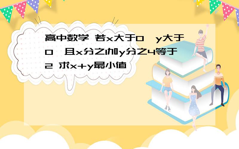 高中数学 若x大于0,y大于0,且x分之1加y分之4等于2 求x+y最小值