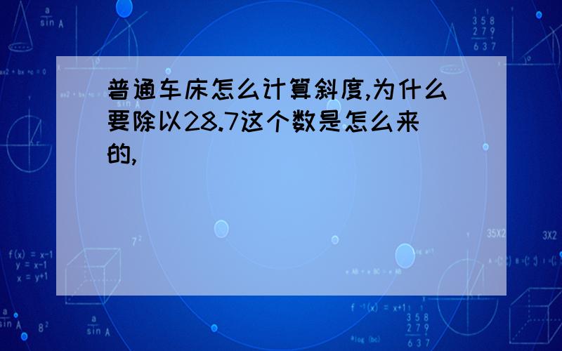 普通车床怎么计算斜度,为什么要除以28.7这个数是怎么来的,