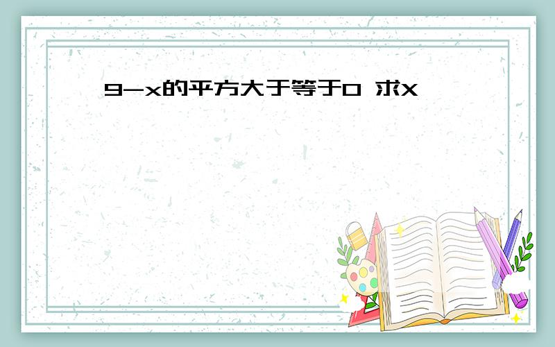 9-x的平方大于等于0 求X