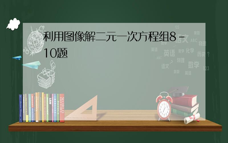 利用图像解二元一次方程组8-10题