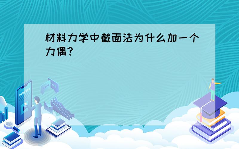 材料力学中截面法为什么加一个力偶?